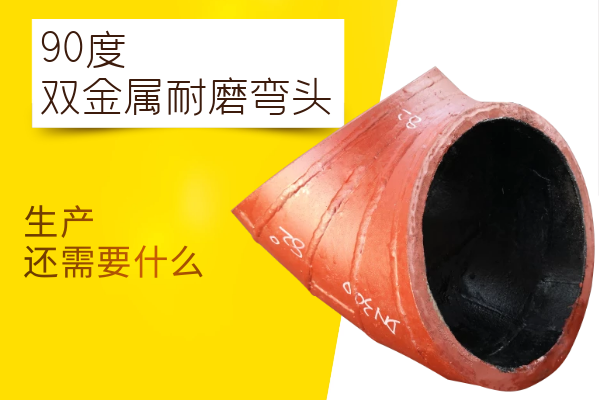 90度双金属耐磨弯头 90度双金属耐磨弯头