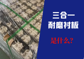 三合一耐磨衬板是什么? 三合一耐磨衬板是什么?