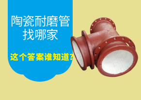 陶瓷耐磨管找哪家,这个答案谁知道? 陶瓷耐磨管找哪家,这个答案谁知道?