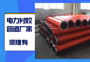 电力衬胶管道厂家哪里有 电力衬胶管道厂家哪里有