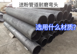 送粉管道耐磨弯头选用什么材质? 送粉管道耐磨弯头选用什么材质?