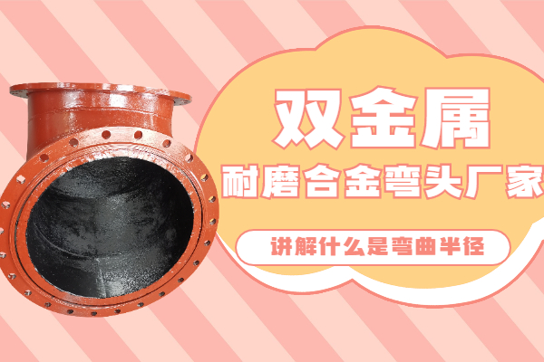 双金属耐磨合金弯头厂家 双金属耐磨合金弯头厂家