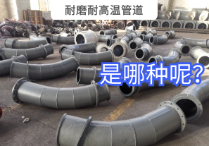 耐磨耐高温管道是哪种呢? 耐磨耐高温管道是哪种呢?