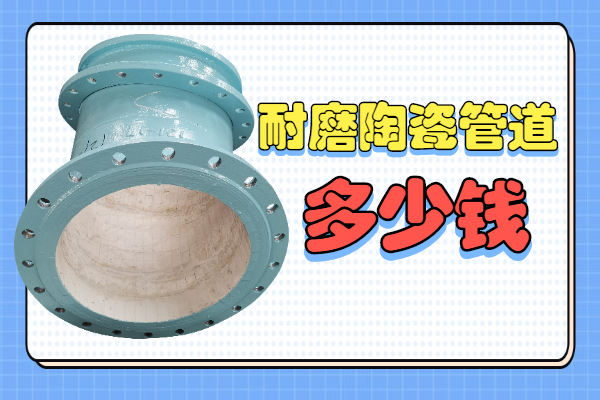 耐磨陶瓷管道多少钱 耐磨陶瓷管道多少钱