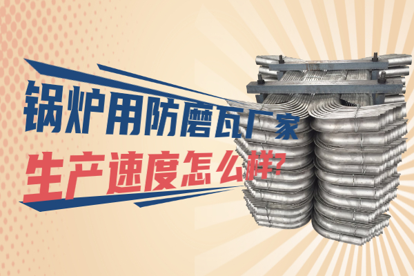 锅炉用防磨瓦厂家 锅炉用防磨瓦厂家