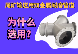 为什么尾矿输送用双金属耐磨管道? 为什么尾矿输送用双金属耐磨管道?