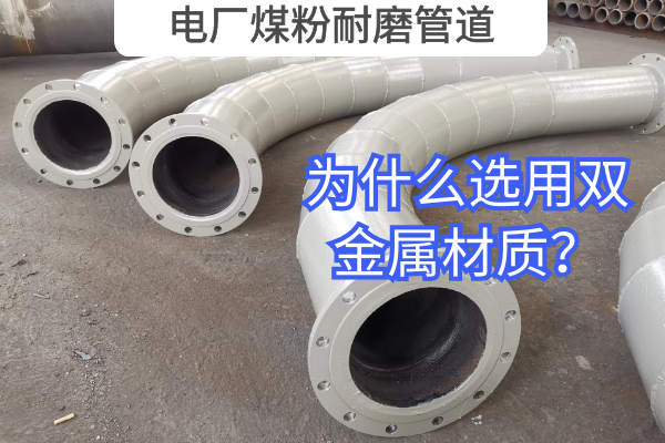 电厂煤粉耐磨管道 电厂煤粉耐磨管道