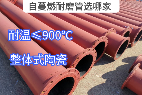 自蔓燃耐磨管选哪家 自蔓燃耐磨管选哪家