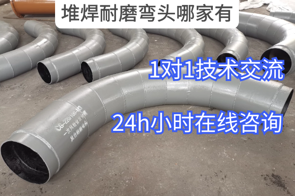 堆焊耐磨弯头哪家有 堆焊耐磨弯头哪家有