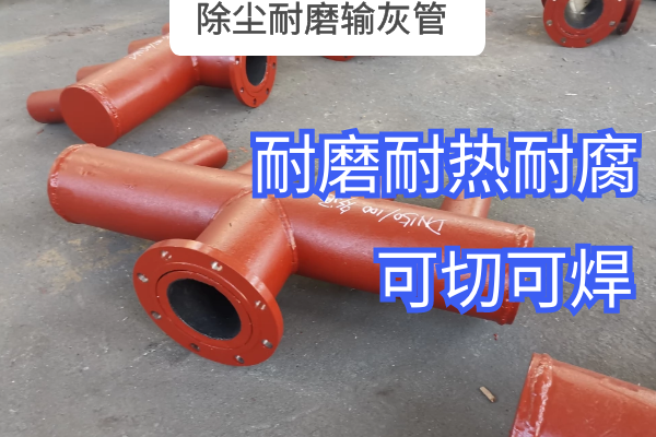 除尘耐磨输灰管 除尘耐磨输灰管