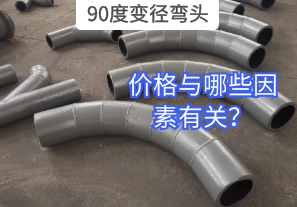 90度变径弯头的价格与哪些因素有关? 90度变径弯头的价格与哪些因素有关?