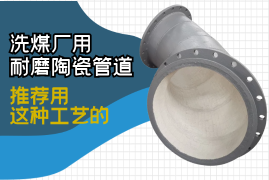 洗煤厂用耐磨陶瓷管道 洗煤厂用耐磨陶瓷管道