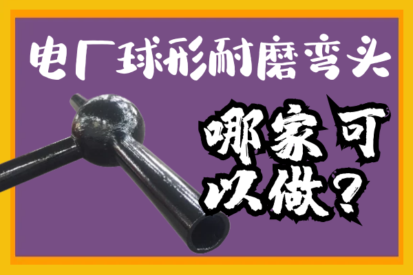 电厂球形耐磨弯头 电厂球形耐磨弯头