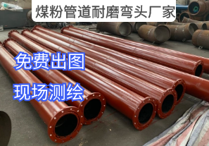 煤粉管道耐磨弯头厂家-提供现场测绘服务 煤粉管道耐磨弯头厂家-提供现场测绘服务