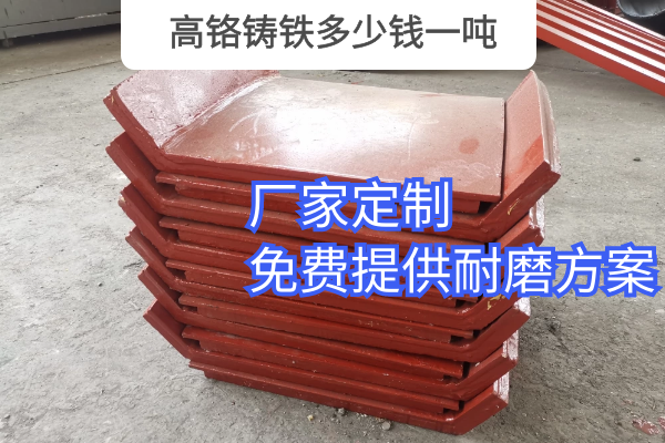 高铬铸铁多少钱一吨 高铬铸铁多少钱一吨