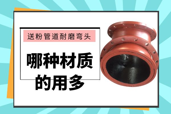 送粉管道耐磨弯头 送粉管道耐磨弯头