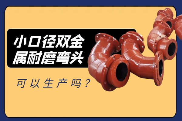 小口径双金属耐磨弯头 小口径双金属耐磨弯头