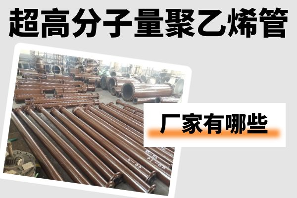 超高分子量聚乙烯管生产厂家 超高分子量聚乙烯管生产厂家