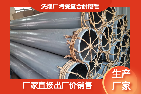 耐磨陶瓷复合管 耐磨陶瓷复合管