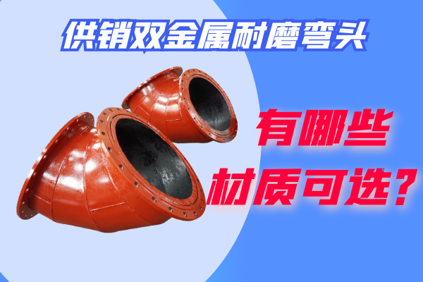 供销双金属耐磨弯头 供销双金属耐磨弯头