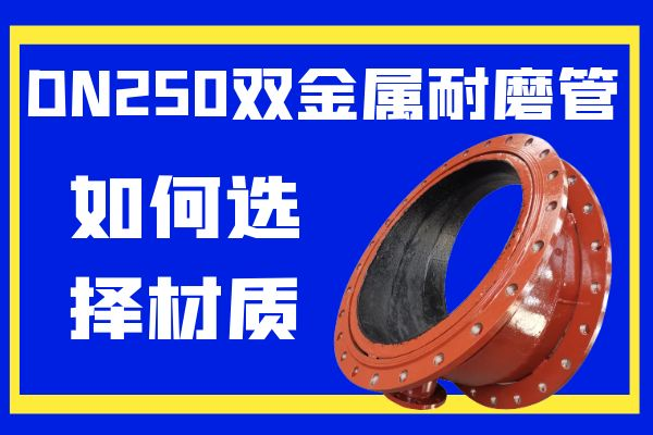 DN250双金属耐磨管 DN250双金属耐磨管