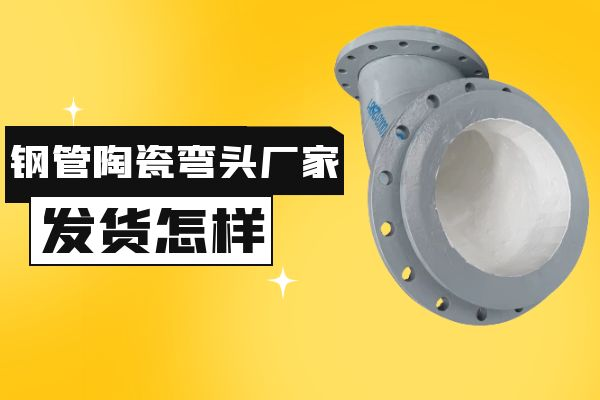 钢管陶瓷弯头厂家 钢管陶瓷弯头厂家