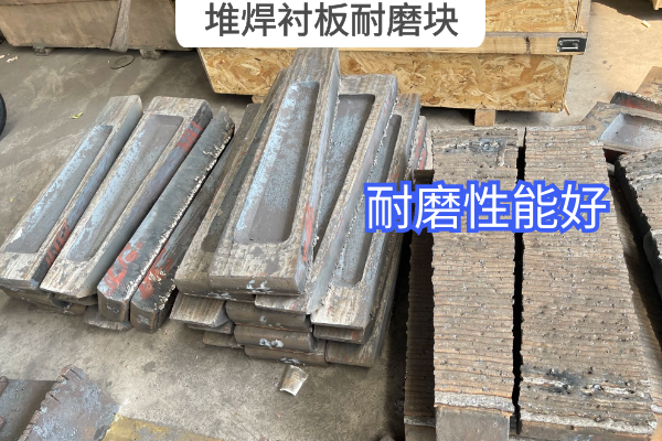 堆焊衬板耐磨块 堆焊衬板耐磨块