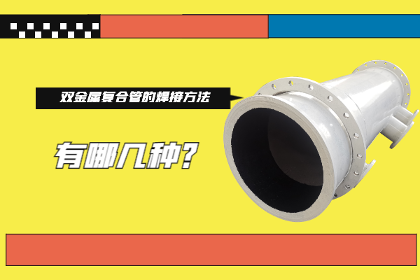 双金属复合管的焊接方法 双金属复合管的焊接方法
