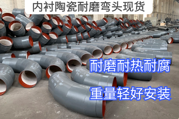 内衬陶瓷耐磨弯头现货 内衬陶瓷耐磨弯头现货