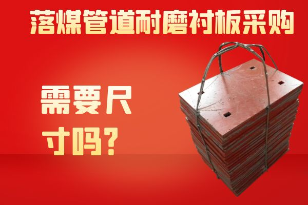 落煤管道耐磨衬板采购 落煤管道耐磨衬板采购