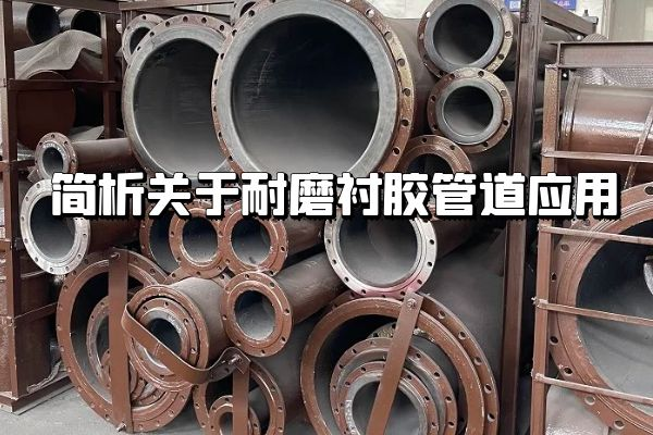 耐磨衬胶管道应用 耐磨衬胶管道应用