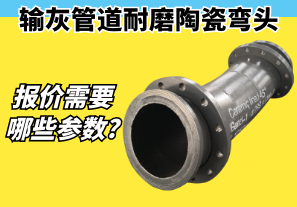 输灰管道耐磨陶瓷弯头报价需要哪些参数? 输灰管道耐磨陶瓷弯头报价需要哪些参数?