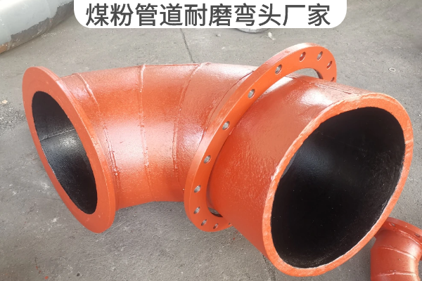 煤粉管道耐磨弯头厂家 煤粉管道耐磨弯头厂家
