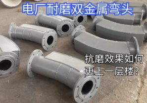 电厂耐磨双金属弯头-抗磨效果如何更上一层楼? 电厂耐磨双金属弯头-抗磨效果如何更上一层楼?