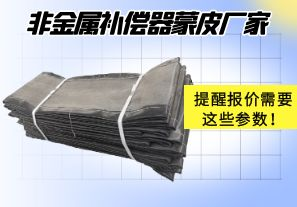 非金属补偿器蒙皮厂家提醒报价需要这些参数! 非金属补偿器蒙皮厂家提醒报价需要这些参数!