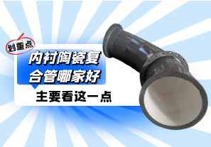 内衬陶瓷复合管哪家好?主要看这一点 内衬陶瓷复合管哪家好?主要看这一点