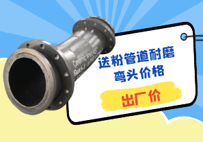 送粉管道耐磨弯头价格-出厂价 送粉管道耐磨弯头价格-出厂价