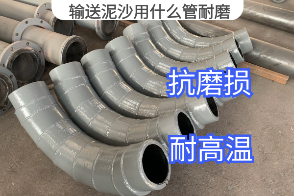 输送泥沙用什么管耐磨 输送泥沙用什么管耐磨