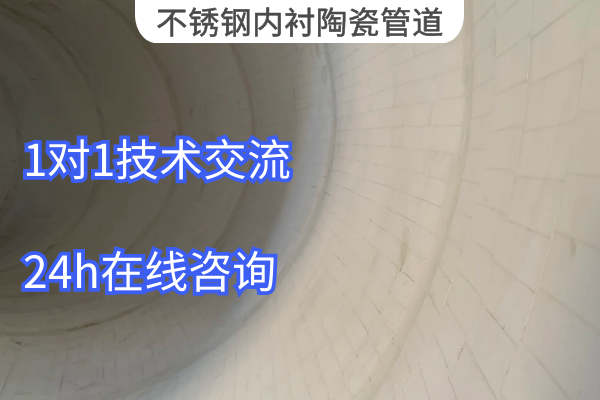 不锈钢内衬陶瓷管道 不锈钢内衬陶瓷管道