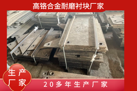 高铬合金耐磨衬块 高铬合金耐磨衬块