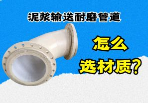 泥浆输送耐磨管道怎么选材质? 泥浆输送耐磨管道怎么选材质?