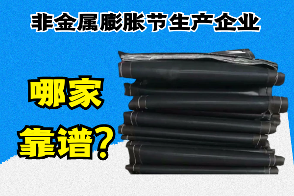 非金属膨胀节生产企业哪家靠谱? 非金属膨胀节生产企业哪家靠谱?