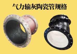 气力输灰陶瓷管规格可以做到多少? 气力输灰陶瓷管规格可以做到多少?