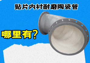 贴片内衬耐磨陶瓷管哪里有? 贴片内衬耐磨陶瓷管哪里有?