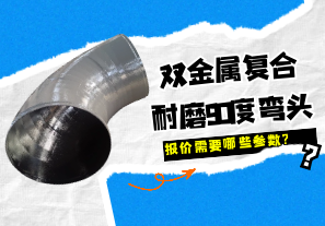 双金属复合耐磨90度弯头报价需要哪些参数? 双金属复合耐磨90度弯头报价需要哪些参数?