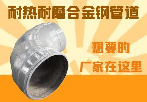 耐热耐磨合金钢管道-想要的厂家在这里! 耐热耐磨合金钢管道-想要的厂家在这里!