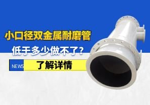 小口径双金属耐磨管低于多少做不了? 小口径双金属耐磨管低于多少做不了?