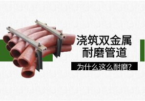 浇筑双金属耐磨管道为什么这么耐磨? 浇筑双金属耐磨管道为什么这么耐磨?