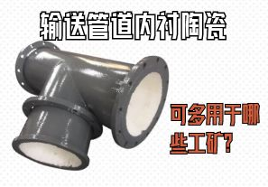 输送管道内衬陶瓷可多用于哪些工矿? 输送管道内衬陶瓷可多用于哪些工矿?