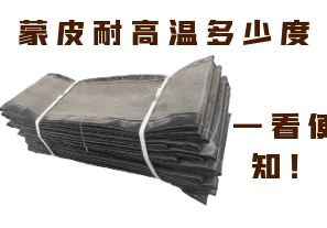蒙皮耐高温多少度，一看便知！